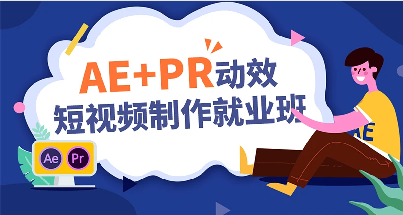 赤峰影视后期培训，AE教程/PR教程