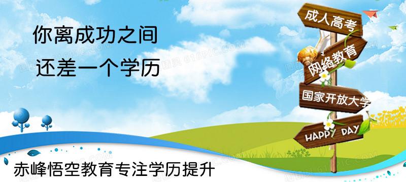 赤峰2021年成人学历提升，不要把提升学历看成消费